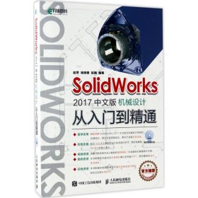 SolidWorks2017中文版机械设计从入门到精通 赵罘 杨晓晋 赵楠 著 图形图像