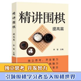 【正版图书】精讲围棋 提高篇 围棋教程从入门到15级围棋入门书籍围棋书籍大全围棋入门书籍围棋书初学者速成书籍围棋定式围棋棋谱