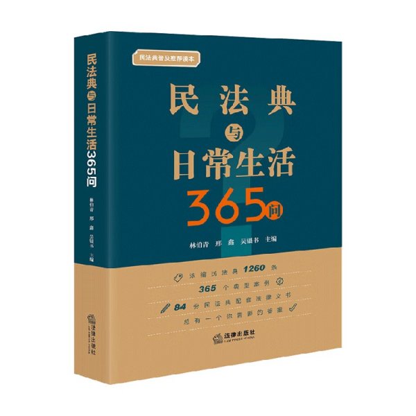 民法典与日常生活365问