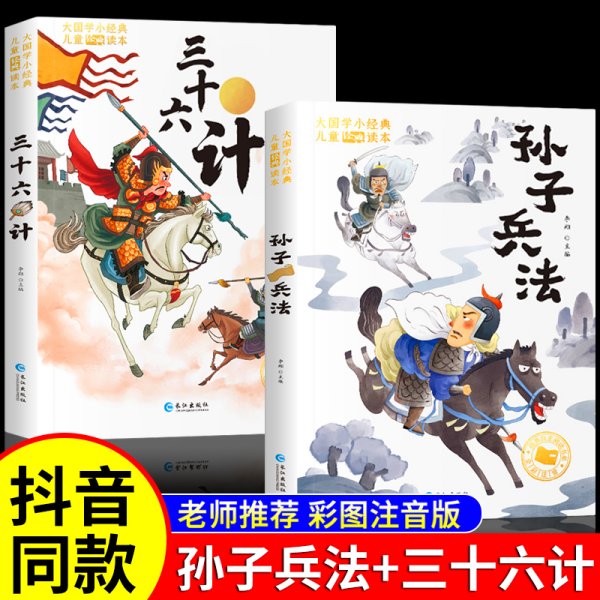 大国学小经典儿童经典读本：孙子兵法
