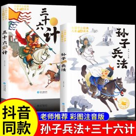 大国学小经典儿童经典读本：孙子兵法