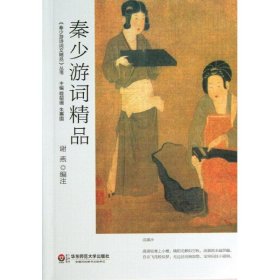 秦少游词精品/谢燕编注 谢燕 编注 著作 中国现当代诗歌文学 新华书店正版图书籍 华东师范大学出版社