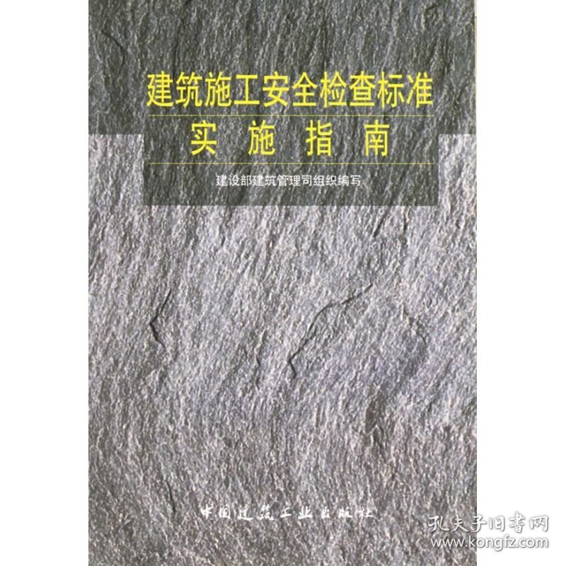 建筑施工安全检查标准实施指南 建设部建筑管理司编 著作 著 建筑/水利（新）专业科技 新华书店正版图书籍 中国建筑工业出版社