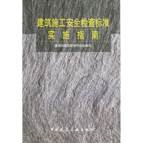 建筑施工安全检查标准实施指南 建设部建筑管理司编 著作 著 建筑/水利（新）专业科技 新华书店正版图书籍 中国建筑工业出版社