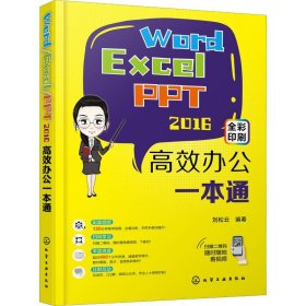 Word/Excel/PPT 2016高效办公一本通 刘松云 著 操作系统