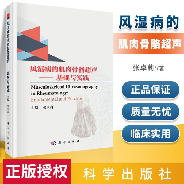 风湿病的肌肉骨骼超声——基础与实践（双语版）