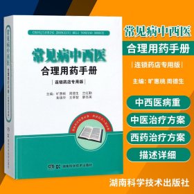 常见病中西医合理用药手册（连锁药店专用版）