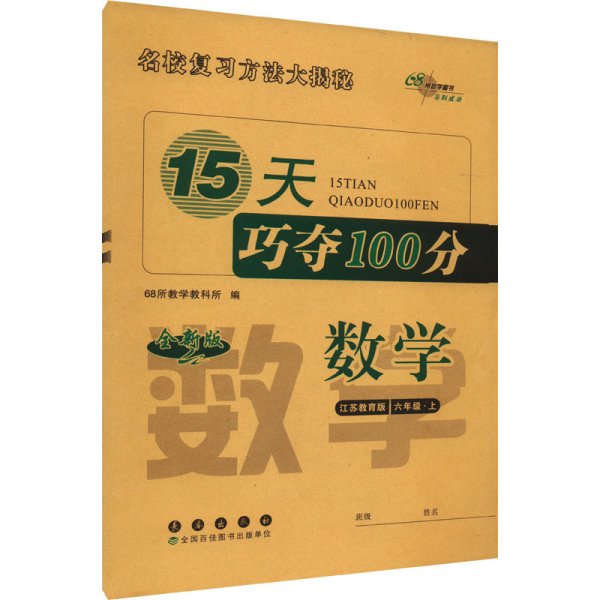 2018秋15天巧夺100分数学六年级上册 江苏教育课标版  68所名校图书