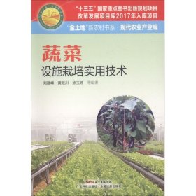 蔬菜设施栽培实用技术 刘建峰 等 著 园艺专业科技 新华书店正版图书籍 广东科学技术出版社