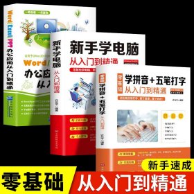 全3册新手学电脑从零基础速成入门到精通学拼音+加十五笔打字教程办公软件office书籍计算机应用基础excel PPT word教程书办公书籍