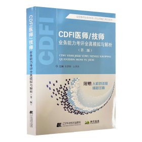 CDFI医师/技师业务能力考评全真模拟与解析（第二版）