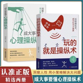 【抖音同款】全2册 玩的就是操纵术+成大事要懂心理操纵术 正版书籍 自我心理操纵术情绪控制方法 普通教育心理学与生活书籍畅销书