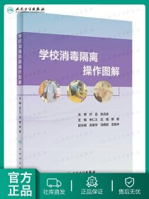 学校消毒隔离操作图解