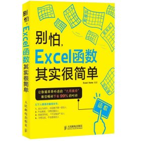 别怕,Excel函数其实很简单 让数据乖乖听话的九阴真经，瞬间节约你99%的时间 Excel Home像看漫画一样搞定函数与公式 正版计算机书