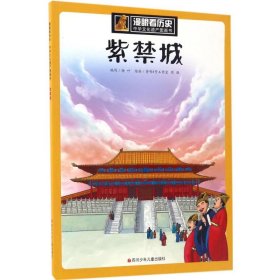 紫禁城 杨叶 编;芳邻4号工作室,周雄 绘 著 其它儿童读物少儿 新华书店正版图书籍 四川少年儿童出版社