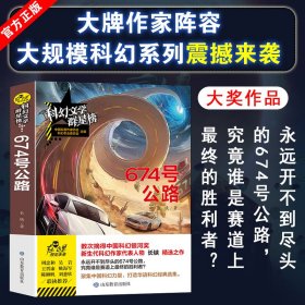 科幻文学群星榜--674 号公路