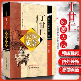 正版 丁甘仁医著大成（近代名医医著大成）十二五00重点图书 主编杨金萍 总主编王振国 中国中医药出版社