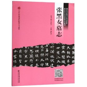 张黑女墓志/历代经典碑帖临写与鉴赏 钟明善，作者：8人 著 社会学艺术 新华书店正版图书籍 西安交通大学出版社