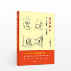 暖暖的家 : 好住宅设计解剖书 岛田贵史 室内装修设计书籍 新手入门设计日式建筑美学 中信书店正版书籍