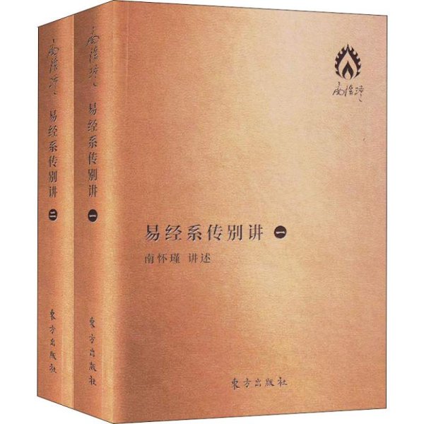 易经系传别讲 袖珍版(2册) 南怀瑾 著 中国哲学