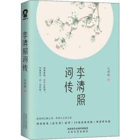 李清照词传 孔祥秋 著 中国古诗词文学 新华书店正版图书籍 太白文艺出版社