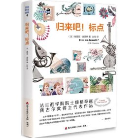 归来吧!标点 (法)埃里克·奥瑟纳(Erik Orsenna) 著;彭怡 译 著 现代/当代文学文学 新华书店正版图书籍