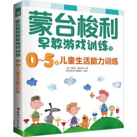 蒙台梭利早教游戏训练50-5岁儿童生活能力训练 (意)玛丽亚·蒙台梭利 著;蒙台梭利丛书编委会 编译 著 育儿其他文教