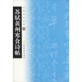 苏轼黄州寒食诗帖 上海书画出版社 编 书法/篆刻/字帖书籍艺术 新华书店正版图书籍 上海书画出版社