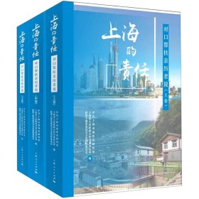 上海的责任 对口帮扶亲历者说(全3册)
