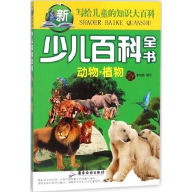 少儿百科全书动物·植物 李加娥 编写 小学教辅少儿 新华书店正版图书籍 广东旅游出版社