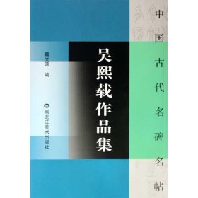 吴熙载作品集/中国古代名碑名帖 魏文源；魏文源 书法/篆刻/字帖书籍艺术 新华书店正版图书籍 黑龙江美术出版社