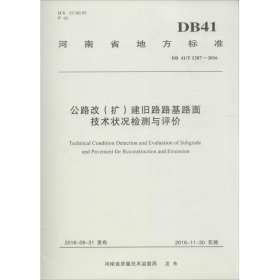 公路改(扩)建旧路路基路面技术状况检测与评价 河南省交通规划设计研究院股份有限公司 等 编 著作 交通/运输专业科技