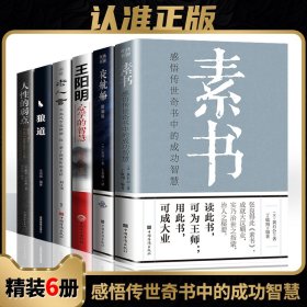 【精装六册】素书正版全集老人言夜航船中华国学经典精粹书籍原文注释译文哲学王阳明心学大成智慧狼道人性的弱点商业战略书籍全套