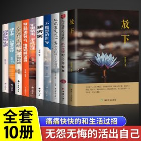 【全10册】人生没什么不可放下弘一法师的人生智慧 弘一法师书籍彻悟一生的人生真谛 弘一法师的书正版李叔同人生没有什么不可放下