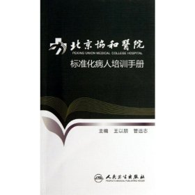 北京协和医院标准化病人培训手册 王以朋,管远志 编 著 医学其它生活 新华书店正版图书籍 人民卫生出版社