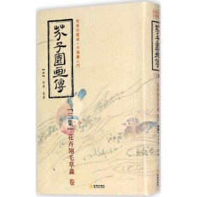 芥子园画传 (清)李渔 等 著 美术技法