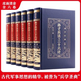 孙子兵法与三十六计(全6册) 韩东坡 编 中国军事