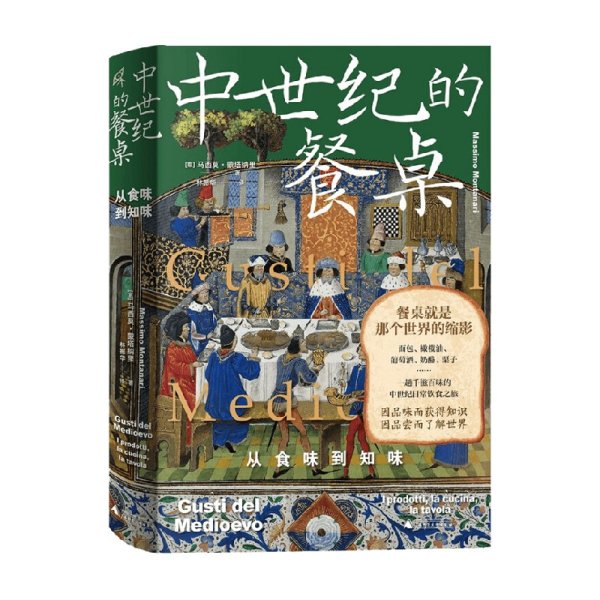 新民说·中世纪的餐桌：从食味到知味（欧洲饮食史专家集大成之作，一趟千滋百味的中世纪日常饮食之旅）