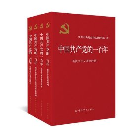 中国共产党的一百年 平装版 中共中央党史和文献研究院 著 政治
