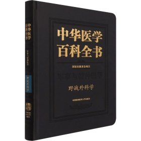 正版 野战外科学 中华医学百科全书 军事与特种医学 野战外科学 出版基金项目 9787567917248 中国协和医科大学出版社