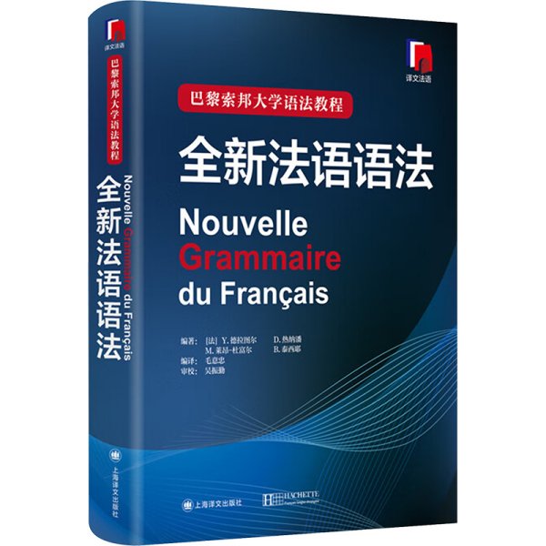 巴黎索邦大学语法教程：全新法语语法