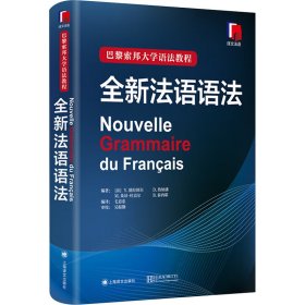 巴黎索邦大学语法教程：全新法语语法