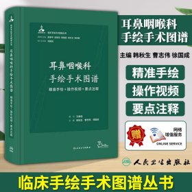 耳鼻咽喉科手绘手术图谱——精准手绘+操作视频+要点注释