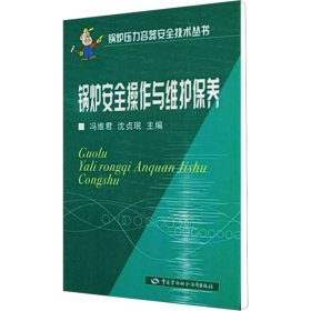 锅炉安全操作与维护保养 冯维君,沈贞珉 编 工业技术其它专业科技 新华书店正版图书籍 中国劳动社会保障出版社