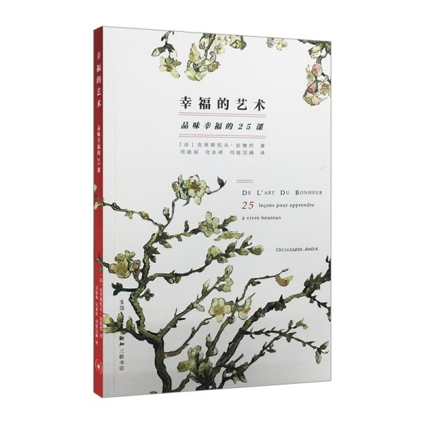 幸福的艺术：品味幸福的25课