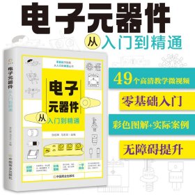 从零开始学电子元器件入门到精通大全书籍 识图检测与维修代换应用电路书电路板基础电工教程技术原件电器大全手册新手电路一本通