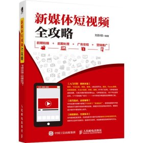 新媒体短视频全攻略 前期拍摄 后期处理 广告变现 营销推广 刘东明 著 图形图像