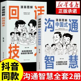 抖音同款】漫画图解回话技术中国式沟通智慧漫画社交礼仪掌控谈话提高情商口才训练一分钟漫画即兴演讲交往说话的艺术聊天技术沟通