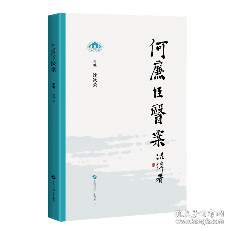 何廉臣医案沈钦荣主编中医名家名医临床辨证医案选中医疑难杂症内外妇儿科医案病症病因辩证诊治用药心得上海科学技术出版社