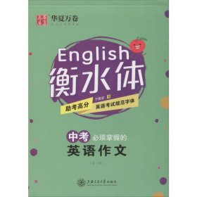 中考必须掌握的英语作文第2版 于佩安 书 著 中学教辅文教 新华书店正版图书籍 上海交通大学出版社